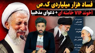 فساد آخوند vip خامنه‌ای کصآنالیز دعوای مذهبیابررسی مصاحبه امیرحسین ثابتی [upl. by Pelagi]