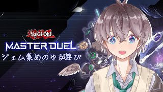 【 遊戯王MD 】ジェム集めのためゆるデュエル🌱【鈴芽チル】【 新人Vtuber 】【 遊戯王マスターデュエル】 [upl. by Eseeryt]