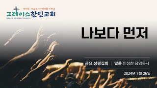 7262024금요성령집회막1667나보다 먼저안성찬 목사 [upl. by Llywellyn163]