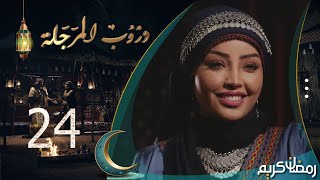 مسلسل دروب المرجلة  الحلقة 24  صلاح الوافي ، أشواق علي ، زيدون العبيدي  4K  رمضان 2024م 1445هـ [upl. by Aikrehs]