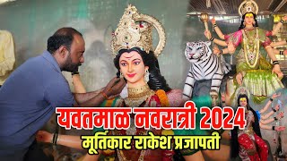 yavatmal navratri 2024  मूर्तिकार राकेश प्रजापती  yavatmal murtikar 2024  yavatmal navratri [upl. by Adnohsad111]