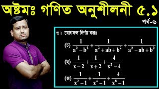 JSC Math Chapter 51 Part6 ll Class 8 Math Chapter 51 ll Eight Math 51  বীজগণিতীয় ভগ্নাংশ [upl. by Acinorev]