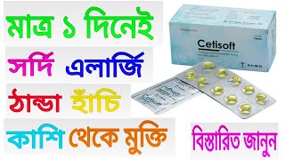 Cetisoft capsule Full Review Bangla [upl. by Aklog46]