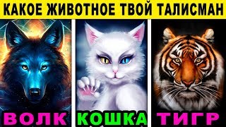 Тест КАКОЕ ЖИВОТНОЕ ВАШ ТАЛИСМАН Какой хищник прячется в вашей душе Точный тест на характер [upl. by Nycila]