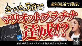 【一撃！】たった5泊でマリオットプラチナ達成！2024年のホテル修行は最短最速で達成可能！？ [upl. by Kcirdneked262]