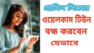 জিপি সিমের ওয়েলকাম টিউন বন্ধ করার নিয়ম  How to stop gp welcome tune [upl. by Asoral300]