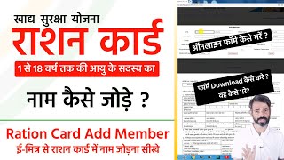 खाद्य सुरक्षा राशन कार्ड में 018 वर्ष के बच्चों का नाम कैसे जोड़े NFSA Ration Card Add New Member [upl. by Airtemad304]