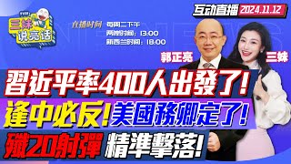 CC字幕  迅速佈局習近平率400人訪秘魯風光剪彩錢凱深水港  蓬佩奧出局盧比奧任國務卿中國決策應對川普  珠海航展讓美軍恐慌殲20射彈擊落目標 三妹说亮话 [upl. by Greenes]