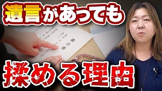 【相続争い】遺言があっても揉めるのどうして？ [upl. by Dorcus804]