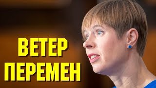 Эстония поворачивается к России Что это значит [upl. by Trebo]