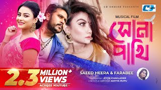 Shona Pakhi  সোনা পাখি  Heera  Farabee  Tanin Subha  Ayon  Official Music Video  Bangla Song [upl. by Erodisi481]