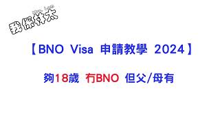 【BNO Visa申請教學2024  Part 1】夠18歲冇BNO自己申請BNO visa，手把手保姆級逐步申請，夠18歲冇BNO，父母有BNO，bno bno簽證 bno移民英國 [upl. by Anikat]