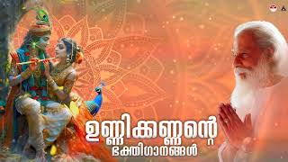 ഉണ്ണിക്കണ്ണൻ്റെ ഭക്തിഗാനങ്ങൾ  Unnikkannante Bakthi Gangal  Krishna Devotional Songs  KJ Yesudas [upl. by Zimmer]