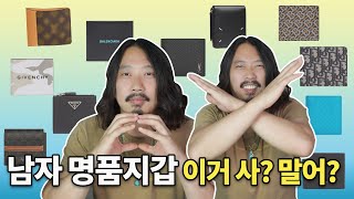 남자명품지갑추천 뭘사야할지 고민된다면 꼭봐 [upl. by Drahnreb592]