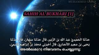 SAHIH AL BUKHARI  HADITH 1  WITH MALAYALAM MEANING [upl. by Roane]