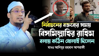 নির্বাচনের বক্তব্যের সময় বিসমিল্লাহির রাহিম বলায় কঠিন ধোলাই দিলেন  anisur rahman ashrafi 2024 [upl. by Atirb63]