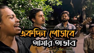 হৃদয়ও মাঝারে পুষলাম কত আদরে  একদিন পোড়াবে আমার অভাব  Sadat Hossain  Ucchash Band [upl. by Rotceh514]