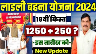 🛑 लाडली बहना योजना 18वीं किस्त 2024  ladli behna yojana new update  ladli behna yojana 18 kist [upl. by Cartwell]