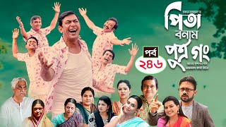 Pita Bonam Putro Gong  Ep 246  Chanchal Chowdhury NadiaA Kh M HasanPran New Bangla Natok 2023 [upl. by Habas201]