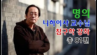 니하이샤 교수님의 침술 강의 52편 총81편 민족의술침술倪海廈 人紀 針灸 [upl. by Nonad]