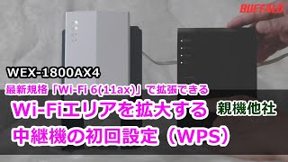 中継機WEX1800AX4のWPS接続手順（親機他社） [upl. by Burtie]