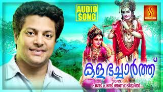 Pandu Pandu Ambadiyil  Kalabhacharth  Krishna Devotional Song  Malayalam Devotional Song [upl. by Farlee]