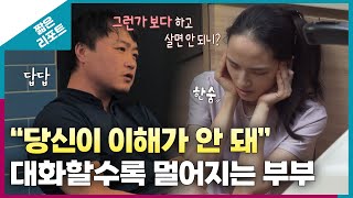 짧은 리포트 따끔부부 quot당신이 이해가 안 돼quot 대화할수록 멀어지는 부부ㅣ오은영리포트 결혼지옥 [upl. by Tate]