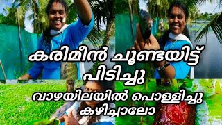 കരിമീൻ പൊള്ളിച്ചത് karimeen fishingamp vazhayilayil pollichathu [upl. by Geldens]