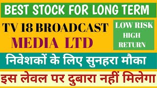 TV18 MEDIA BROADCAST LTD SHARE NEWS  NEXT TARGET  LATEST NEWS  tv18broadcastshareprice [upl. by Grefe]