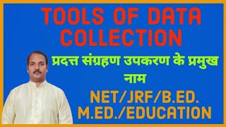 Important Name of Tools of Data collection  प्रदत्त संग्रहण उपकरण के प्रमुख नाम [upl. by Elvina]