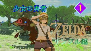 【ゼルダの伝説botw】リンクル編part1 100年後起きたら女になっていたんだがこの体で世界を救うのか。これでも勇者だ。この世界もLGBTが推進されているだろうか。不安が募る [upl. by Aivun]