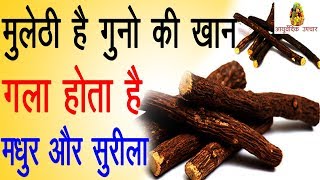 mulethi खाकर आपकी आवाज़ हो जाएगी बहुत सुरीली madhur aawaz pane ke tarike  how to get sweet voice [upl. by Groark455]