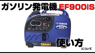 〈ガソリン〉発電機 EF900iS使い方動画 [upl. by Ahsaeit]