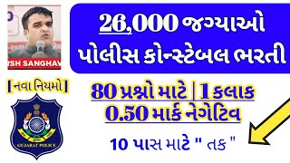 new police constable 26000 vacancies  gujarat police bharti in 2024  10th pass constable jobs [upl. by Raybin]