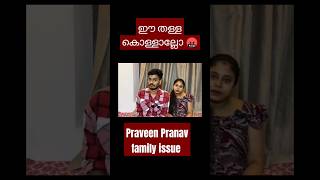 ഇവര് കൊള്ളാല്ലോ 🤬malayalam praveenpranav familyvlog [upl. by Lleznol]