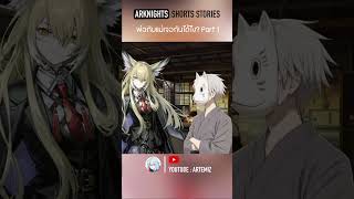 Arknights shorts stories  แม่กับพ่อเจอกันได้อย่างไง Part1 เนื้อเรื่อง arknightsเนื้อเรื่อง [upl. by Akemal919]