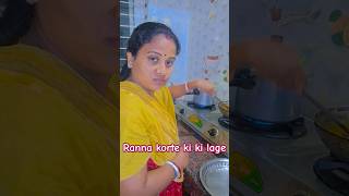 Ranna korte ki ki lage😮‍💨sorts comedy youtubeshorts comedyvideos funnyshorts [upl. by Bunny]