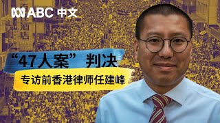 专访任建峰：香港47人案可谓在“棺材板上钉钉子”丨ABC中文 [upl. by Gardy139]