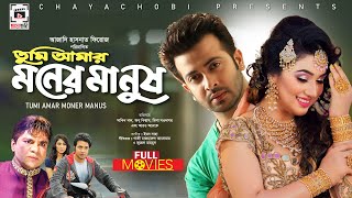 SHAKIB KHAN amp APU BISWASH ROMANTIC Movie  Tumi Amar Moner Manush  তুমি আমার মনের মানুষ [upl. by Karisa]