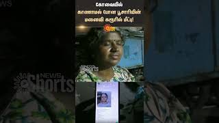 Priest Wife Missing  Coimbatore  Sun News  sunshorts [upl. by Pros782]