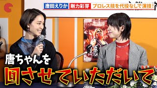 唐田えりか＆剛力彩芽、プロレス技を自身でやり切る！「極悪女王」配信直前！緊急完成報告会 極悪女王 [upl. by Airtina]