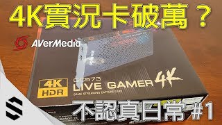 【不認真日常】1  實況主的夢幻逸品！？全台第一張quot4K60FPSHDRquot擷取卡開箱簡評！ 圓剛 GC573 amp GC553  Avermedia Live Gamer 4KUltra [upl. by Compte101]