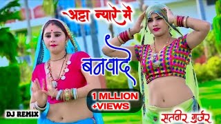 atta nyare mai banvade re अट्टा न्यारे में बनवादे रे dj remix satveergurjar mahialwardance [upl. by Elleved]