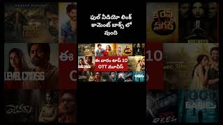 This Week Releases Ott Telugu Movies  Recent Ott Telugu Movies teluguottmovies telugumovies 🔥 [upl. by Nyret]