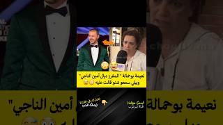 نعيمة بوحمالة quotهذاك المغرز ديال أمين الناجيquot ويلي سمعو شنو قالت عليه 😳😅 morocco اكسبلور [upl. by Soiritos386]