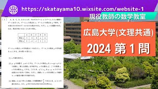 2024広島大学理系１文系１ [upl. by Ahon]