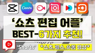 쇼츠 영상 편집 어플 추천  숏폼 영상 편집 어플 BEST6가지 추천 영상 I 휴대폰으로 쉽게 할 수 있는 쇼츠 편집 어플 I 유튜브 쇼츠 인스타 릴스 틱톡 [upl. by Esila271]