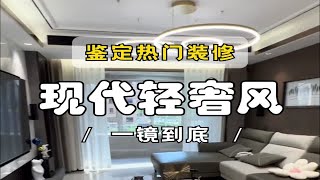 家人们来活了！鉴定一套设计师同行的家现代轻奢风案例，你给几分呢 [upl. by Tran]