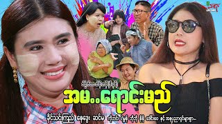 အမရောင်းမည် ဟာသကား ခိုင်သင်းကြည် နေဒွေး  Myanmar Movie ၊ မြန်မာဇာတ်ကား [upl. by Sheya605]