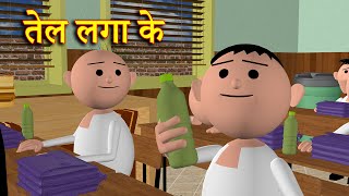 TEL LAGA KE तेल लगा के MSG TOONS Comedy Funny Video [upl. by Anitsirt]